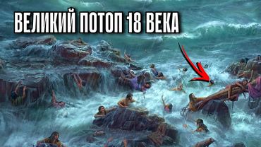 Великий Потоп Был в 18 веке! Почему Историки Это скрывают?