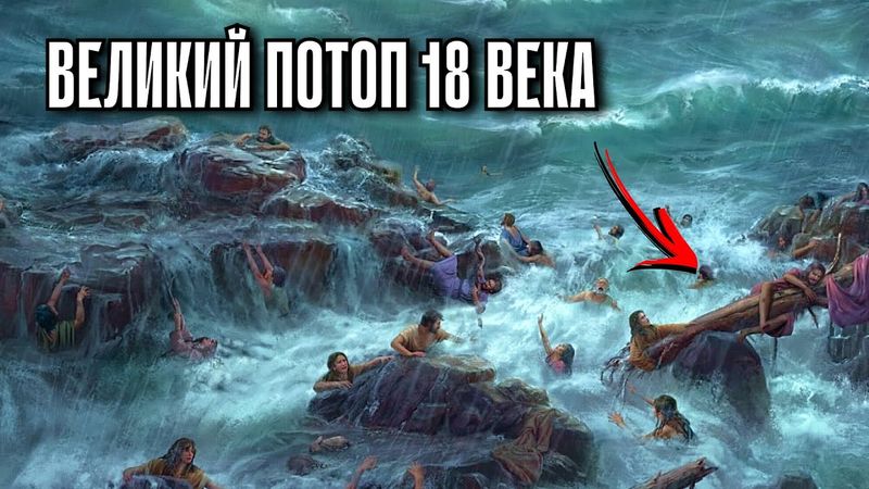 Великий Потоп Был в 18 веке! Почему Историки Это скрывают?