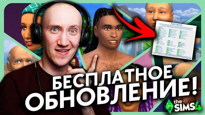 БЕСПЛАТНОЕ ОБНОВЛЕНИЕ СИМС 4 - ОСОБЕННОСТИ КОЖИ, НОВЫЕ НАСТРОЙКИ, ПРИЧЕСКА И ГОЛОВНОЙ УБОР!