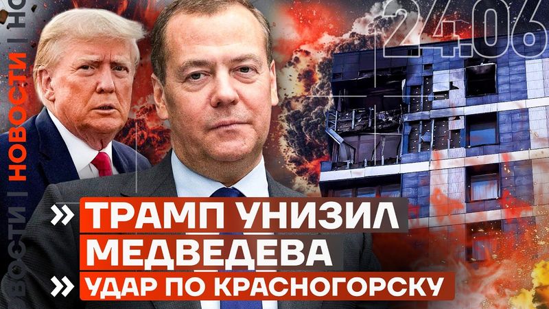 ❗️ НОВОСТИ | ТРАМП УНИЗИЛ МЕДВЕДЕВА | УДАР ПО КРАСНОГОРСКУ | СВИНЬИ ЗАХВАТИЛИ ГОРОД