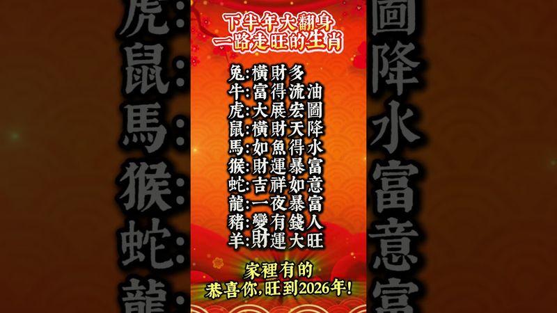 【旺到2026年的十個生肖】要大翻身了！財神點名，誰最旺？ #正能量 #生肖命理 #運勢 #易经