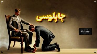 Khushamad/Chaploosi - Sycophancy | Reminder