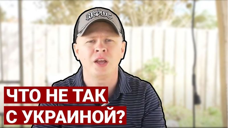 Что не так с Украиной? Вся правда!