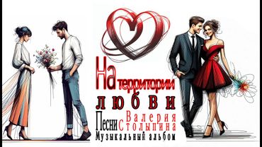 Музыкальный альбом  "На территории любви"   Автор текстов  Валерий Столыпин