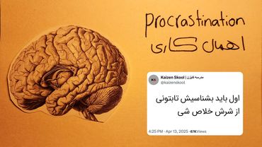 اپیزود ۱ | چرا اهمال کاری میکنیم ؟ آیا راه حلی براش وجود داره ؟