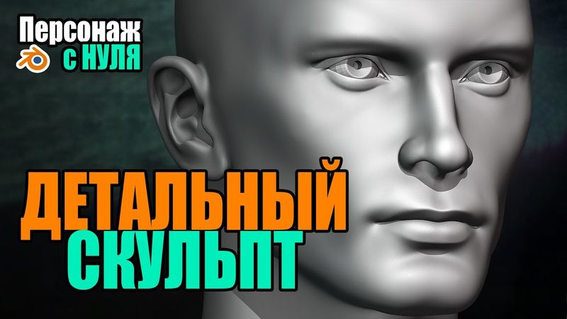 Курс. Персонаж в Blender. Детальный скульпт #10
