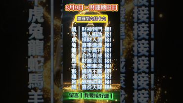 明日你的生肖運勢如何？留言：「我要接好運」，讓8月9日的福氣一路跟著你！#生肖  #運勢  #玄學 #風水