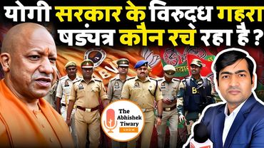 योगी सरकार के विरुद्ध गहरा षड्यंत्र कौन रच रहा है ? The Abhishek Tiwary Show |