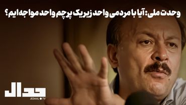 وحدت ملی: آیا با مردمی واحد زیر یک پرچم واحد مواجه‌ایم؟ گفتگو با دکتر بیژن عبدالکریمی