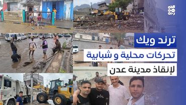 الأمطار تغرق عدن.. مياه تفوق احتمال المدينة الساحلية | ترند ويك