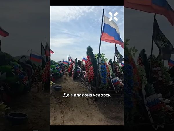 Самые большие потери со Второй Мировой войны. Сколько россиян погибли в Украине на самом деле?