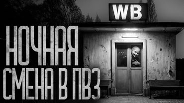 НОЧНАЯ СМЕНА В ПВЗ! Страшные истории и страшилки.