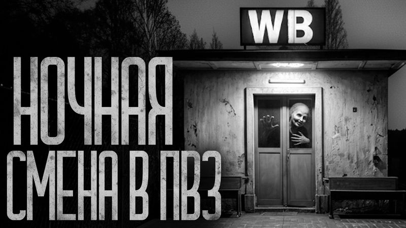 НОЧНАЯ СМЕНА В ПВЗ! Страшные истории и страшилки.