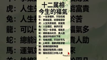 老天早已安排好：12屬相的今生福氣解析 #運勢 #正能量 #生肖