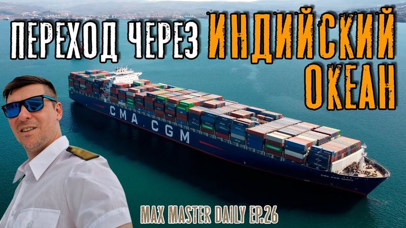 Переход через Индийский океан. (Max Master Daily ep.26)