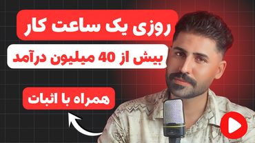 فقط با روزی 1 ساعت، از یوتیوب بیش از 40 میلیون درآمد بساز! (تجربه واقعی + آموزش کامل)