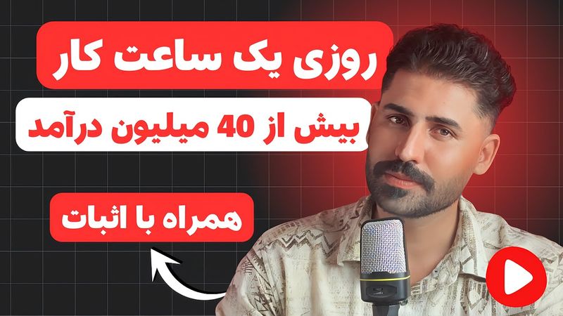 فقط با روزی 1 ساعت، از یوتیوب بیش از 40 میلیون درآمد بساز! (تجربه واقعی + آموزش کامل)