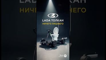 Новая Лада Толкан #sora #automobile #trending #viral #viralvideo #shortvideo #shorts #short #lada