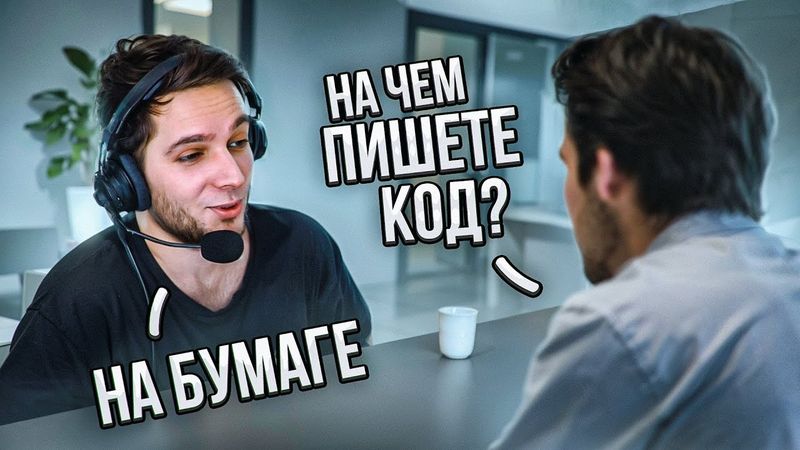 Устраиваюсь кодером НЕ УМЕЯ кодить [ Пранк работодателей ]