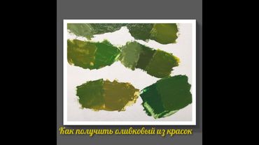 Как получить оливковый цвет из красок