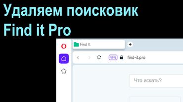 Удаляем поисковик Find it Pro из браузера