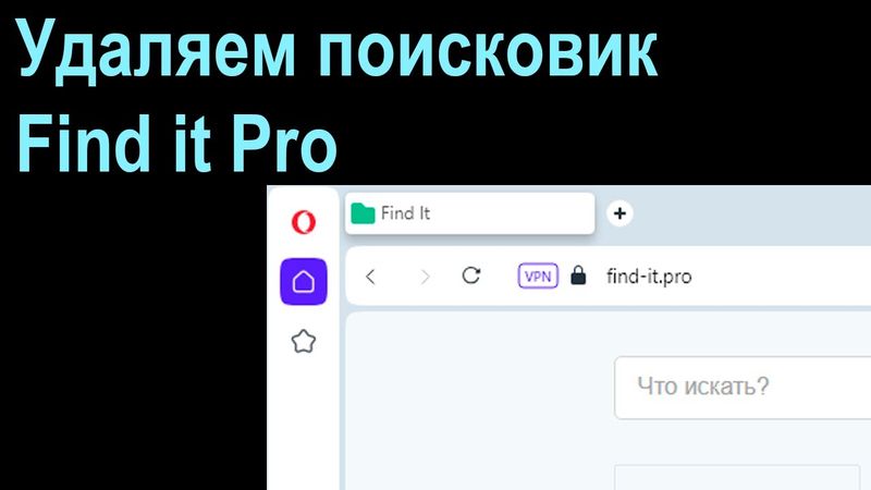 Удаляем поисковик Find it Pro из браузера