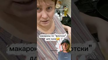 Макароны по «скотски»🤦🏻‍♂️🤣тгк: mityaysetchannel