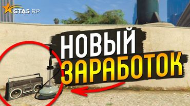 НОВЫЙ ЗАРАБОТОК НА ЛЕТНЕМ СЕЗОННОМ ПРОПУСКЕ В GTA 5 RP BURTON