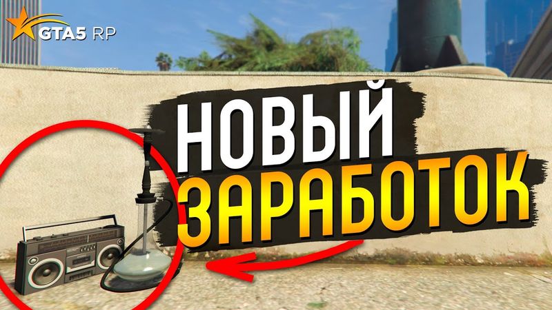 НОВЫЙ ЗАРАБОТОК НА ЛЕТНЕМ СЕЗОННОМ ПРОПУСКЕ В GTA 5 RP BURTON