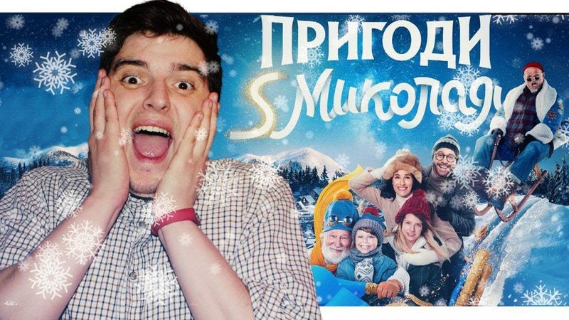 УКРАЇНСЬКА ВІДПОВІДЬ «САМ УДОМА»? | Огляд фільму «ПРИГОДИ S МИКОЛАЯ» від GEEK JOURNAL