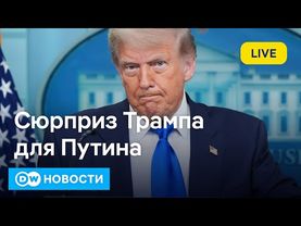 🔴Дональд Трамп готовит сюрприз для Владимира Путина. Что еще придумал ЕС против нефти из России