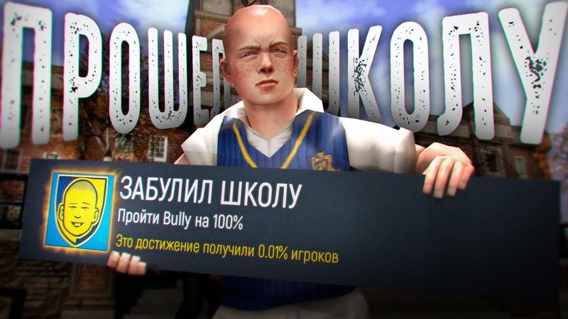 Я прошел BULLY на 100%