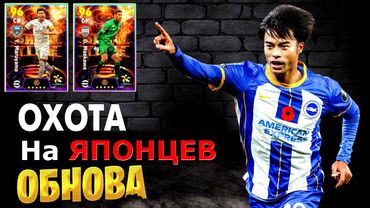 eFootball 2024 ⚽ОБНОВА ⚽ВАГОН ПАКОВ!  ОХОТА НА ЯПОНЦЕВ!   Инфа Про ТУРНИР..  #shorts