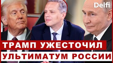 Эфир Delfi с Владимиром Миловым: санкции Трампа все ближе, сделка ЕС и США, коллапс «Аэрофлота»