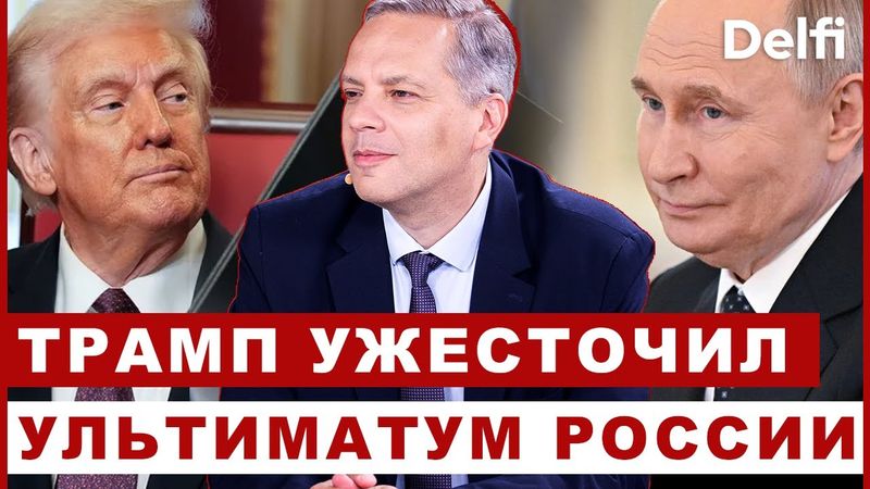 Эфир Delfi с Владимиром Миловым: санкции Трампа все ближе, сделка ЕС и США, коллапс «Аэрофлота»