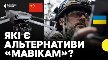 Китай припинив продаж Україні дронів «Mavic» | Що надалі робитиме Україна?