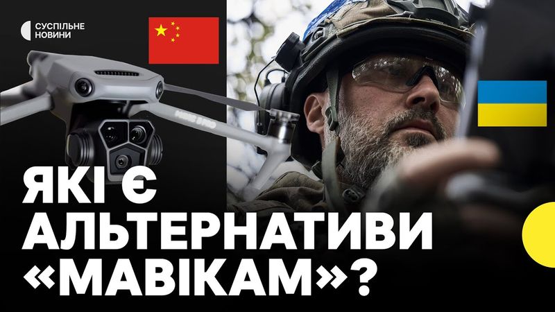 Китай припинив продаж Україні дронів «Mavic» | Що надалі робитиме Україна?