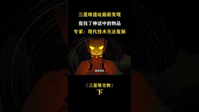 ✅ 三星堆文明多神秘？千年未解之謎！震驚世人！ （下）#三星堆 #未解之謎 #神秘文明  #歷史真相 #神秘遺跡 #古文明 #國學文化 #文化遺產 #探索未知 #千年之謎 #文明探秘