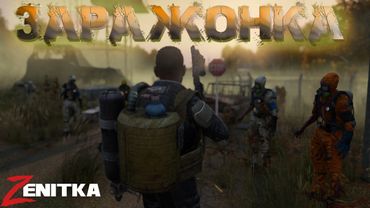 #6 Заражонка  | DayZ | Сервер Zenitka PVP3 |  #survival  #dayz #pvp #military