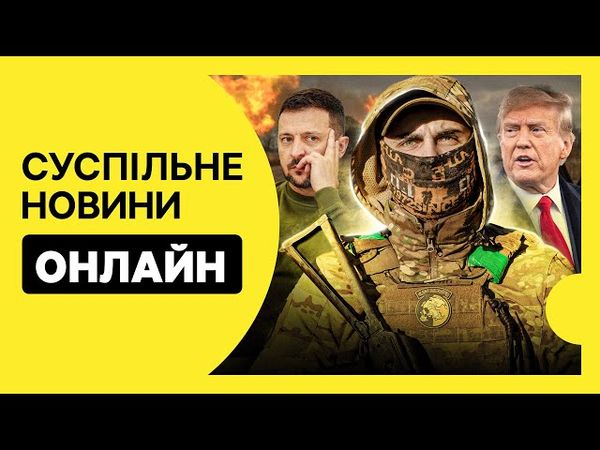Переговори з США та РФ — останні новини | Карта бойових дій | Новини України та світу