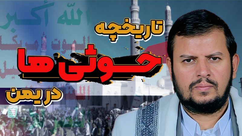 تاریخچه حوثی ها در یمن