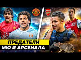 ОНИ УШЛИ К ВРАГАМ | Главные предатели МЮ и «Арсенала» пожалели о своих поступках?