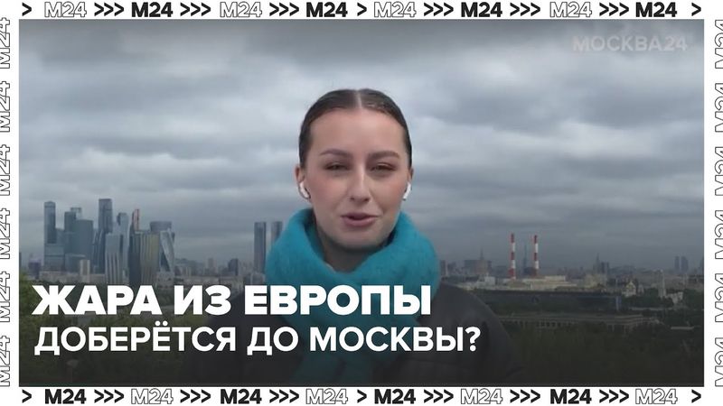 🌤 Жара из Европы доберётся до Москвы? Что принесёт антициклон Плутон