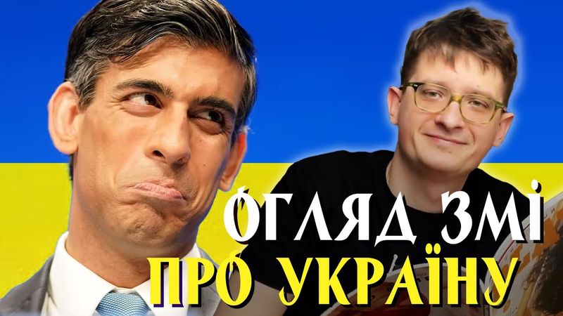 Україна в іноземних ЗМІ: Ріші Сунак, Румунія, Туреччина, Киргизстан. Новини про Україну в пресі