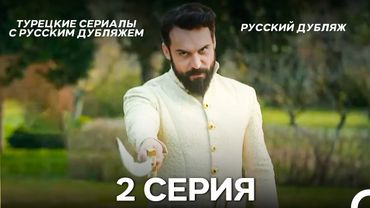 Султан Моего Сердца 2 серия (Русская озвучка)