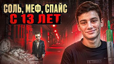 КАК ПОДРОСТКИ СТАНОВЯТСЯ ЗАВИСИМЫМИ   ? | СОЛЬ | МЯУ