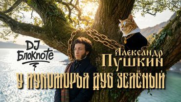 Александр Пушкин - У лукоморья дуб зелёный (отрывок из поэмы «Руслан и Людмила») Горизонтальный клип