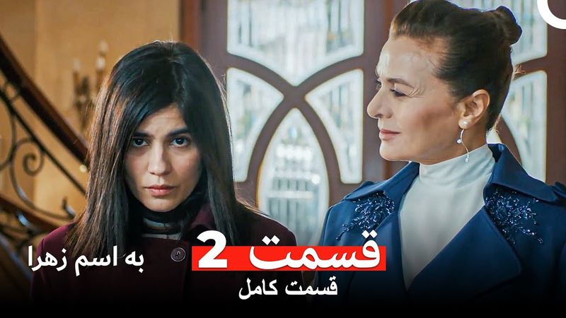 به اسم زهرا قسمت 2 (Dooble Farsi)