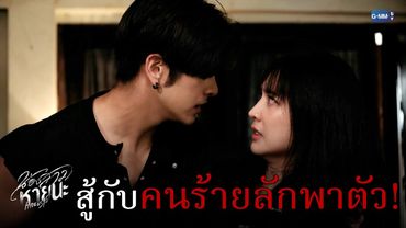 สู้กับ ‘คนที่ลักพาตัว’ เราอย่างสุดใจ! | น้องสาวหายนะ Hide & Sis EP.8