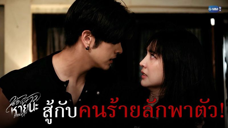 สู้กับ ‘คนที่ลักพาตัว’ เราอย่างสุดใจ! | น้องสาวหายนะ Hide & Sis EP.8